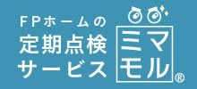 FPホームの定期点検サービス