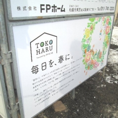 TOKOHARU看板 ～毎日を、春に。～